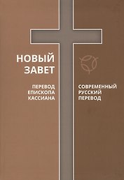 Новый Завет Современный русский перевод Перевод епископа Кассиана
