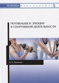 Мотивация и эмоции в спортивной деятельности. Учебное пособие