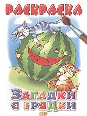 Раскр.2-4 года.Загадки с грядки
