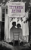 Теткины детки - 0