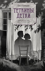 Теткины детки