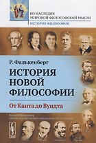 История новой философии. От Канта до Вундта