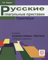 Русские глагольные приставки. ПРАКТИКУМ. Продвинутый уровень.