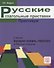 Русские глагольные приставки. ПРАКТИКУМ. Продвинутый уровень. - 0