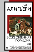 Божественная комедия. Ад