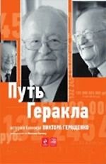 Путь Геракла : история банкира Виктора Геращенко, рассказанная им Николаю Кротову