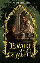 Ромео и Джульетта