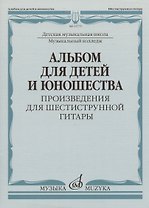 Альбом для детей и юношества (произведения для шестиструнной гитары)