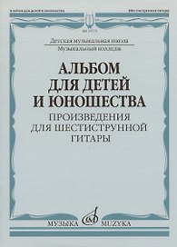 Альбом для детей и юношества (произведения для шестиструнной гитары)