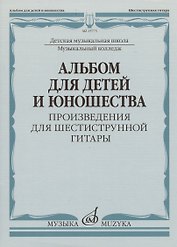 Альбом для детей и юношества (произведения для шестиструнной гитары)