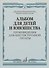 Альбом для детей и юношества (произведения для шестиструнной гитары) - 0