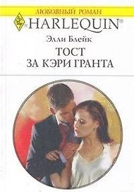 Тост за Кэри Гранта (мягк) (Любовный роман 1725). Блейк Э. (АСТ)