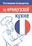 Разговорник-путеводитель по французской кухне - 1