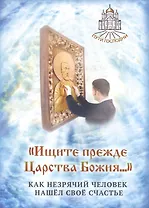 Ищите прежде Царства Божия...