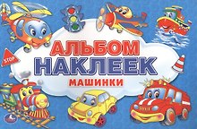 Машинки. Альбом Наклеек для Малышей. 100 Крупных Наклеек.