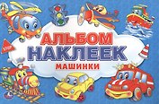 Машинки. Альбом Наклеек для Малышей. 100 Крупных Наклеек.