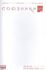 Комикс Союзники № 1 Перед рассветом ч.1 обл.4 (Крас.фурия № 51, янв. 2017) (м) (new series) Девова