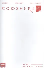 Комикс Союзники № 1 Перед рассветом ч.1 обл.4 (Крас.фурия № 51, янв. 2017) (м) (new series) Девова