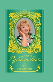 Свет в твоем окне