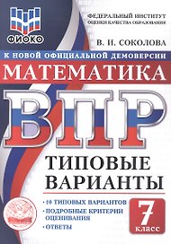 ВПР. Математика. 7 класс. Типовые варианты. 10 типовых вариантов. Подробные критерии оценивания. Ответы