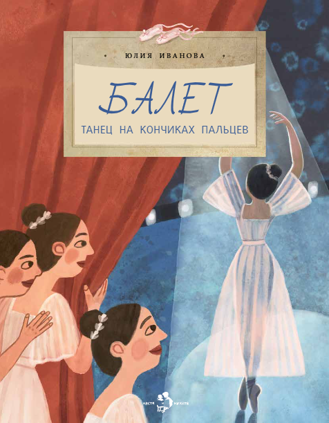 

Балет. Танец на кончиках пальцев