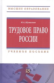 Трудовое право России. Учебное пособие