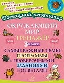 Окружающий мир. Тренажёр: Самые важные темы программы с проверочными заданиями и ответами. 3 класс - 0