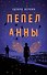 Пепел Анны - 0
