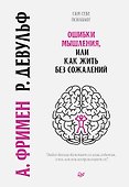 Ошибки мышления, или как жить без сожалений - 0