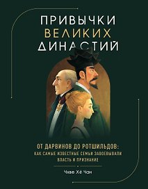 Привычки великих династий. От Дарвинов до Ротшильдов: как самые известные семьи завоевывали власть и признание