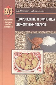 Товароведение и экспертиза зерномучных товаров: учеб. пособие