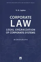Corporate Law: Legal Organization of Corporate Systems. Monograph