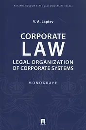 Corporate Law: Legal Organization of Corporate Systems. Monograph