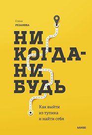 Никогда-нибудь. Как выйти из тупика и найти себя