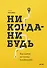 Никогда-нибудь. Как выйти из тупика и найти себя - 0