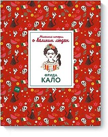 Фрида Кало. Маленькие истории о великих людях