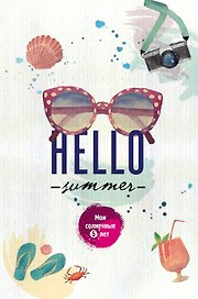 Пятибук «Hello Summer. Мои солнечные 5 лет», Эксмо