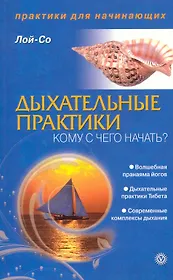 Дыхательные практики. Кому с чего начать? [Текст].