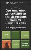 Организация деятельности коммерческих банков. Теория и практика : учебник для магистров