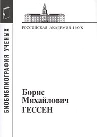 Борис Михайлович Гессен. 1893-1936