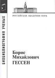 Борис Михайлович Гессен. 1893-1936