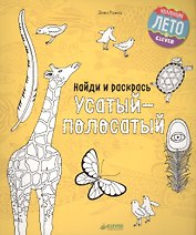 Найди и раскрась. Усатый-полосатый