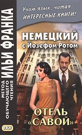 Немецкий с Йозефом Ротом. Отель "Савой"/Joser Roth. Hotel Savoj