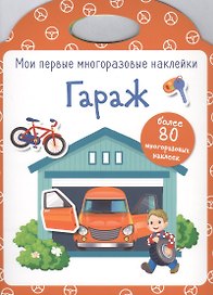 Гараж