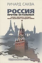 Россия против остальных. Кризис мирового порядка после окончания холодной войны
