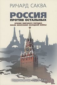 Россия против остальных. Кризис мирового порядка после окончания холодной войны