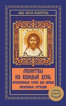 Молитвы на каждый день. Необходимые слова для любых жизненных ситуаций