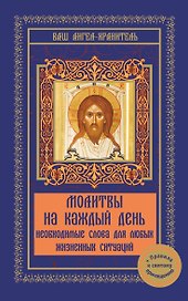 Молитвы на каждый день. Необходимые слова для любых жизненных ситуаций