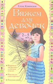 Вяжем для девочек 2-5 лет