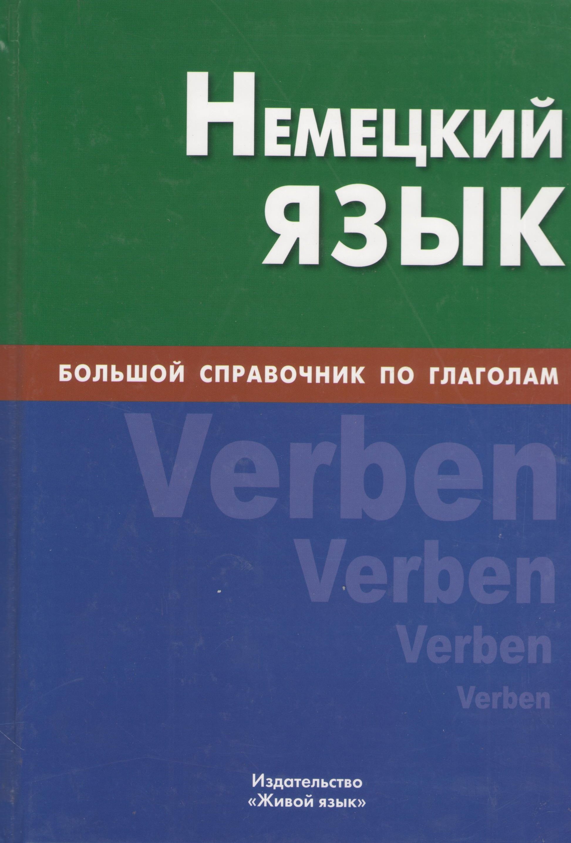 

Немецкий язык. Большой справочник по глаголам.